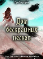 Дом бескрайних песков