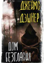 Дом Безгласия