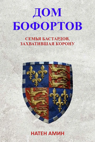 Дом Бофортов Семья бастардов захватившая корону