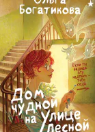 Дом чудной на улице Лесной