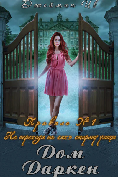 Дом Даркен ЛП