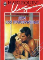 Дом для новобрачных