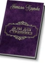 Дом для Странника СИ