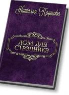 Дом для Странника СИ