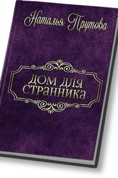 Дом для Странника СИ