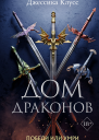 Дом драконов