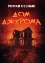 Дом Джерома