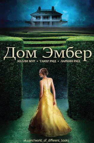 Дом Эмбер ЛП