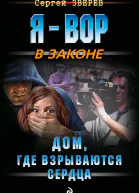 Дом где взрываются сердца