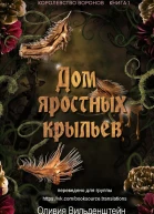 Дом яростных крыльев