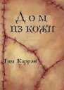 Дом из кожи ЛП