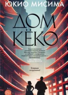 Дом Кёко роман  Юкио Мисима