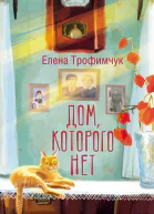 Дом которого нет