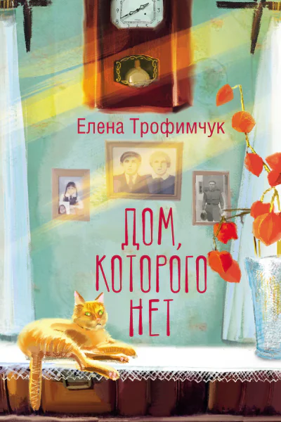 Дом которого нет