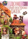 Дом который построил Джек