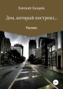 Дом который построил