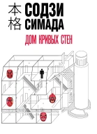 Дом кривых стен