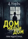 Дом милый дом