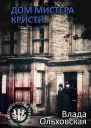 Дом мистера Кристи