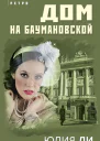 Дом на Баумановской  Юлия Ли