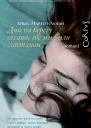 Дом на берегу океана где мы были счастливы роман  Аньес МартенЛюган пер с франц Н Добробабенко