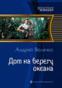 Дом на берегу океана