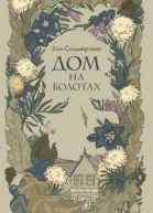 Дом на болотах  Зои Сомервилль
