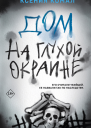 Дом на глухой окраине