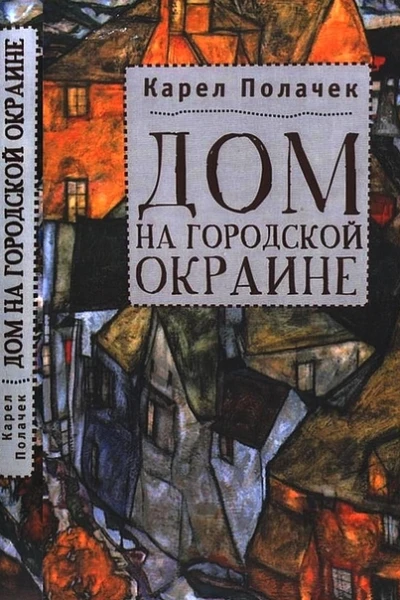 Дом на городской окраине