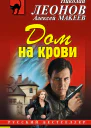 Дом на крови