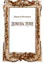 Дом на Луне