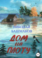 Дом на плоту