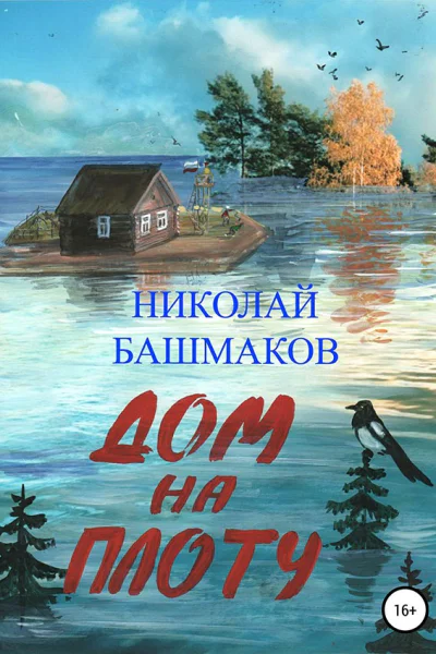 Дом на плоту