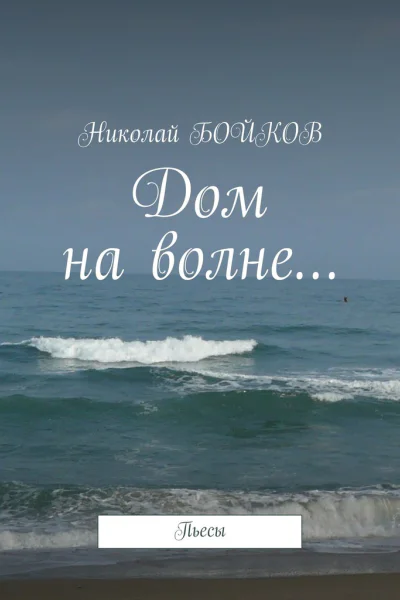 Дом на волне