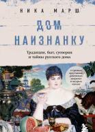 Дом наизнанку Традиции быт суеверия и тайны русского дома