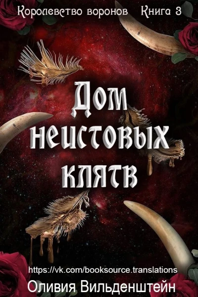 Дом неистовых клятв