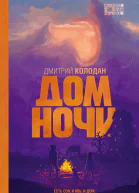 Дом Ночи