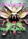 Дом номер тринадцать против ЖКХ