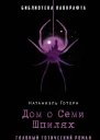 Дом о Семи Шпилях