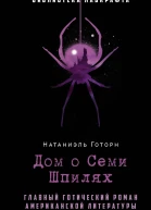 Дом о Семи Шпилях