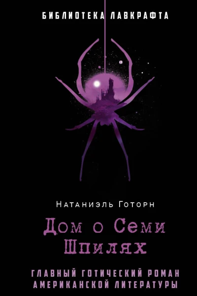 Дом о Семи Шпилях