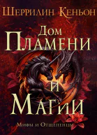 Дом Пламени и Магии