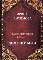 Дом погибели