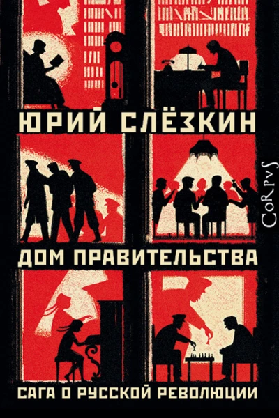 Дом правительства Сага о русской революции  Юрий Слёзкин