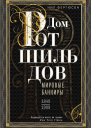 Дом Ротшильдов Мировые банкиры 18491999