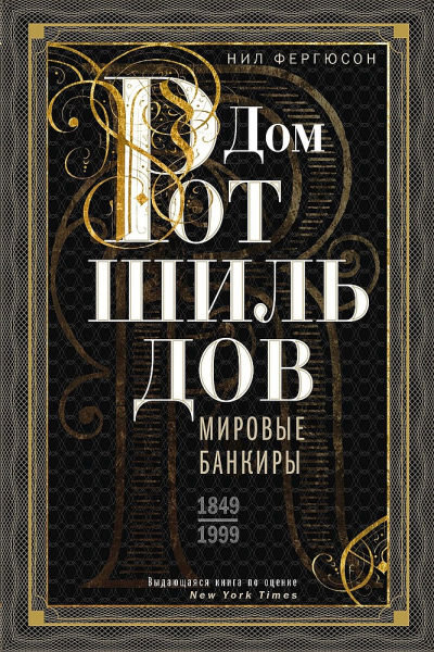 Дом Ротшильдов Мировые банкиры 18491999
