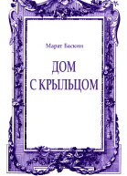 Дом с крыльцом