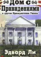Дом с Привидениями и другие Президентские ужасы