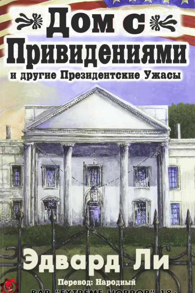 Дом с Привидениями и другие Президентские ужасы