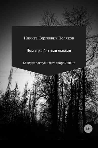 Дом с разбитыми окнами